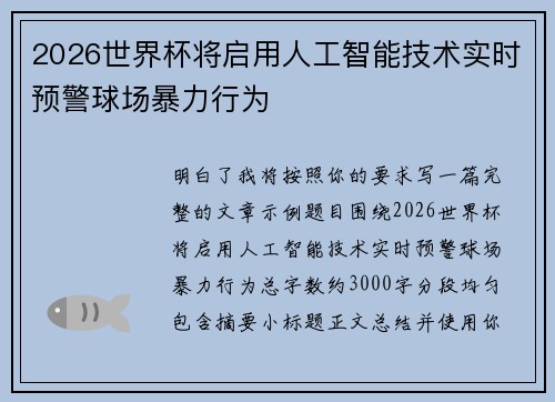 2026世界杯将启用人工智能技术实时预警球场暴力行为