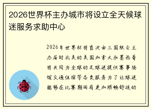 2026世界杯主办城市将设立全天候球迷服务求助中心