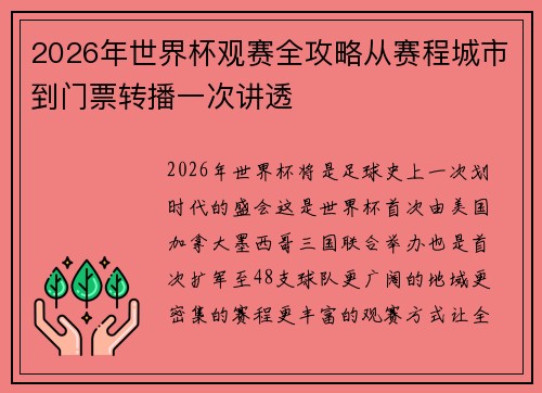 2026年世界杯观赛全攻略从赛程城市到门票转播一次讲透