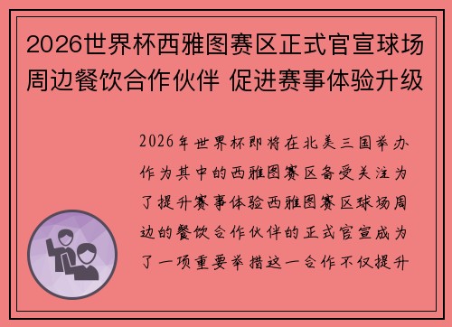 2026世界杯西雅图赛区正式官宣球场周边餐饮合作伙伴 促进赛事体验升级 2026世界杯西雅图赛区正式官宣球场周边餐饮合作伙伴 促进赛事体验升级