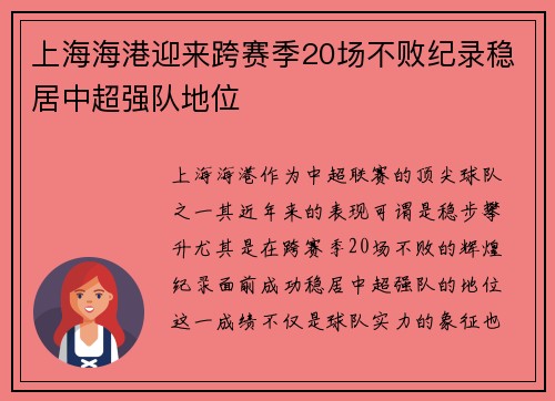上海海港迎来跨赛季20场不败纪录稳居中超强队地位