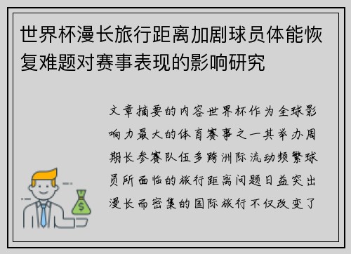 世界杯漫长旅行距离加剧球员体能恢复难题对赛事表现的影响研究