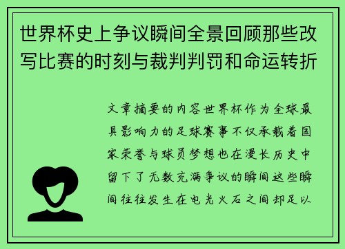 世界杯史上争议瞬间全景回顾那些改写比赛的时刻与裁判判罚和命运转折
