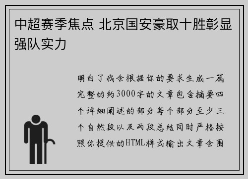 中超赛季焦点 北京国安豪取十胜彰显强队实力