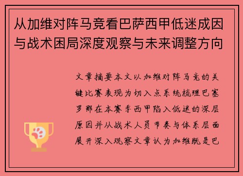 从加维对阵马竞看巴萨西甲低迷成因与战术困局深度观察与未来调整方向 从加维对阵马竞看巴萨西甲低迷成因与战术困局深度观察与未来调整方向