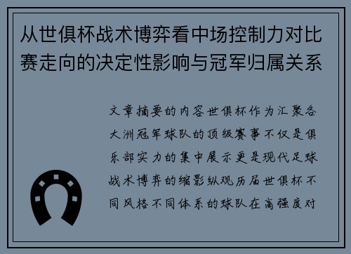 从世俱杯战术博弈看中场控制力对比赛走向的决定性影响与冠军归属关系