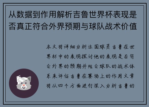 从数据到作用解析吉鲁世界杯表现是否真正符合外界预期与球队战术价值 从数据到作用解析吉鲁世界杯表现是否真正符合外界预期与球队战术价值
