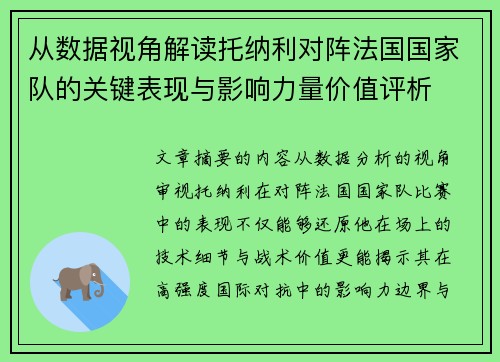 从数据视角解读托纳利对阵法国国家队的关键表现与影响力量价值评析