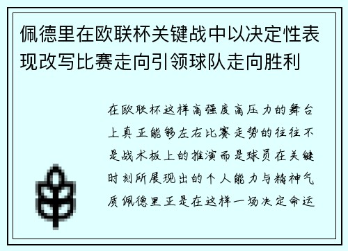 佩德里在欧联杯关键战中以决定性表现改写比赛走向引领球队走向胜利