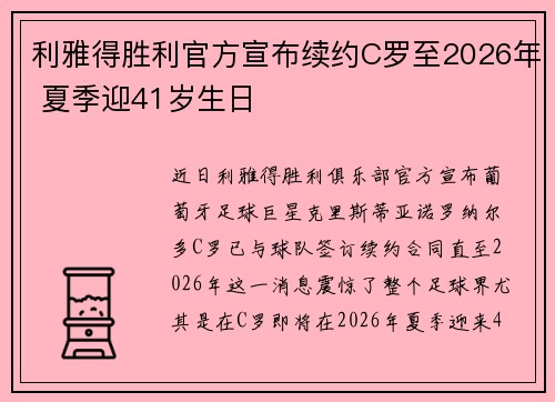 利雅得胜利官方宣布续约C罗至2026年 夏季迎41岁生日