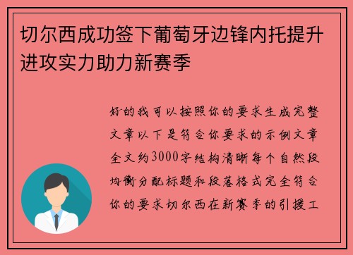 切尔西成功签下葡萄牙边锋内托提升进攻实力助力新赛季