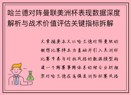 哈兰德对阵曼联美洲杯表现数据深度解析与战术价值评估关键指标拆解