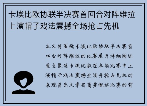 卡埃比欧协联半决赛首回合对阵维拉上演帽子戏法震撼全场抢占先机