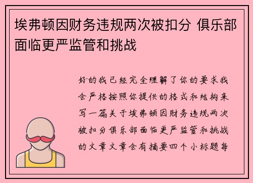 埃弗顿因财务违规两次被扣分 俱乐部面临更严监管和挑战