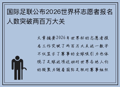 国际足联公布2026世界杯志愿者报名人数突破两百万大关