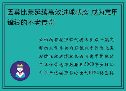 因莫比莱延续高效进球状态 成为意甲锋线的不老传奇
