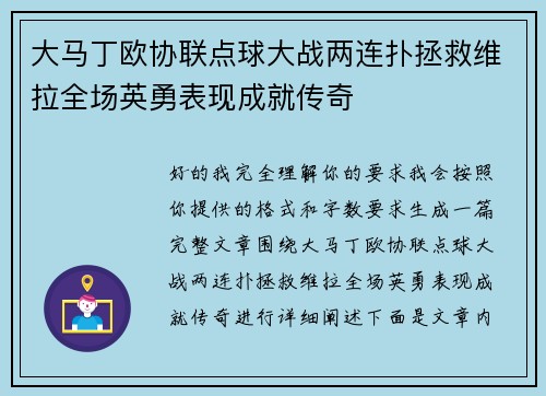 大马丁欧协联点球大战两连扑拯救维拉全场英勇表现成就传奇