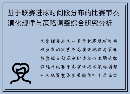 基于联赛进球时间段分布的比赛节奏演化规律与策略调整综合研究分析 基于联赛进球时间段分布的比赛节奏演化规律与策略调整综合研究分析
