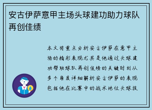 安古伊萨意甲主场头球建功助力球队再创佳绩