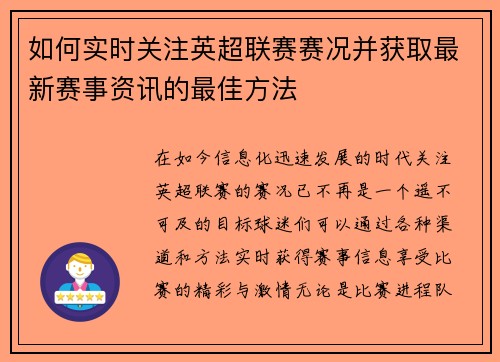 如何实时关注英超联赛赛况并获取最新赛事资讯的最佳方法