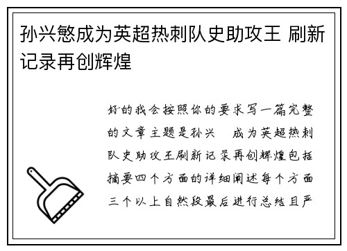 孙兴慜成为英超热刺队史助攻王 刷新记录再创辉煌