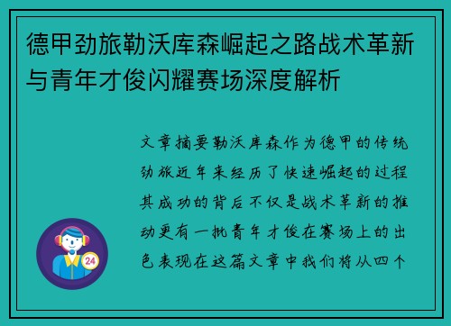 德甲劲旅勒沃库森崛起之路战术革新与青年才俊闪耀赛场深度解析
