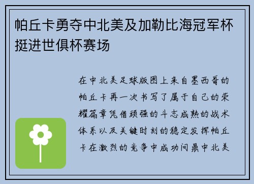 帕丘卡勇夺中北美及加勒比海冠军杯挺进世俱杯赛场