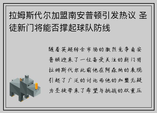 拉姆斯代尔加盟南安普顿引发热议 圣徒新门将能否撑起球队防线