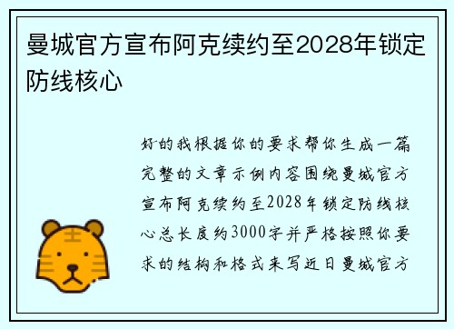 曼城官方宣布阿克续约至2028年锁定防线核心