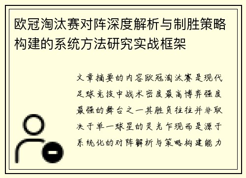 欧冠淘汰赛对阵深度解析与制胜策略构建的系统方法研究实战框架 欧冠淘汰赛对阵深度解析与制胜策略构建的系统方法研究实战框架