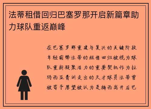 法蒂租借回归巴塞罗那开启新篇章助力球队重返巅峰