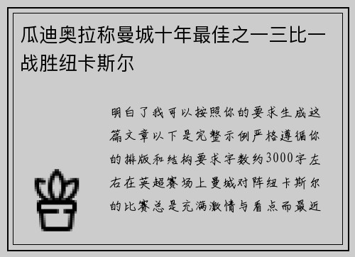 瓜迪奥拉称曼城十年最佳之一三比一战胜纽卡斯尔