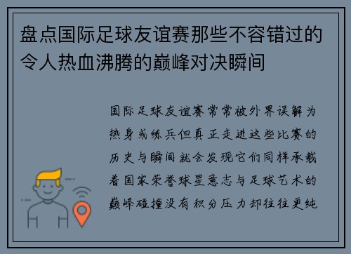 盘点国际足球友谊赛那些不容错过的令人热血沸腾的巅峰对决瞬间