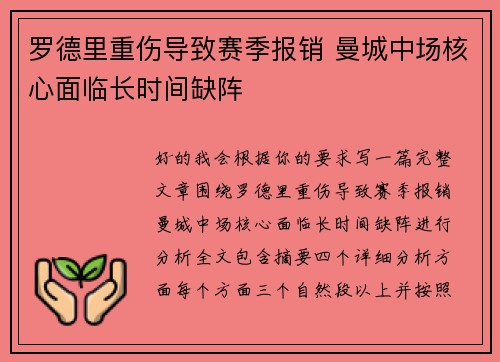 罗德里重伤导致赛季报销 曼城中场核心面临长时间缺阵