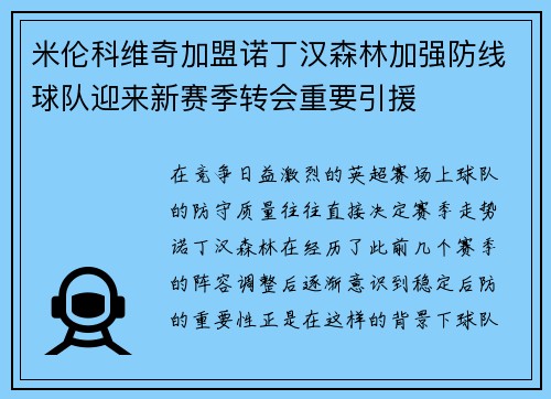 米伦科维奇加盟诺丁汉森林加强防线球队迎来新赛季转会重要引援 米伦科维奇加盟诺丁汉森林加强防线球队迎来新赛季转会重要引援