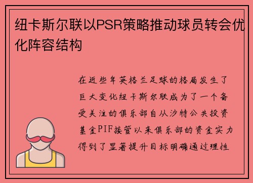 纽卡斯尔联以PSR策略推动球员转会优化阵容结构