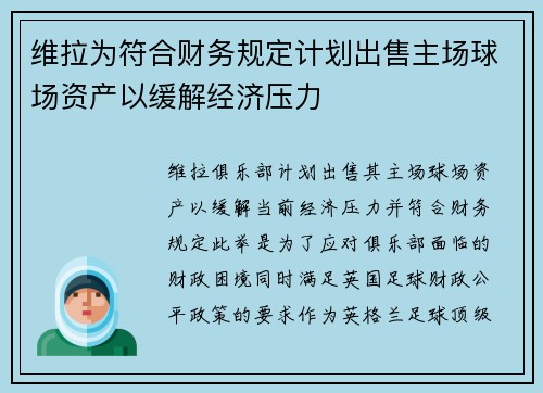 维拉为符合财务规定计划出售主场球场资产以缓解经济压力