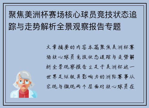 聚焦美洲杯赛场核心球员竞技状态追踪与走势解析全景观察报告专题