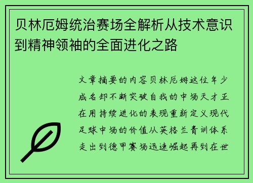 贝林厄姆统治赛场全解析从技术意识到精神领袖的全面进化之路