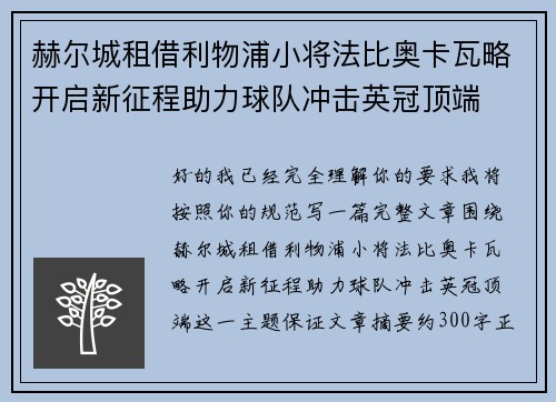 赫尔城租借利物浦小将法比奥卡瓦略开启新征程助力球队冲击英冠顶端