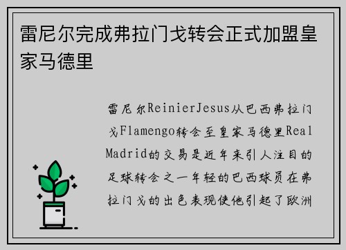 雷尼尔完成弗拉门戈转会正式加盟皇家马德里