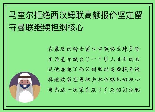 马奎尔拒绝西汉姆联高额报价坚定留守曼联继续担纲核心