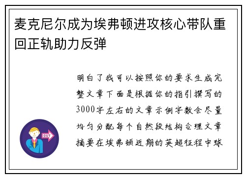 麦克尼尔成为埃弗顿进攻核心带队重回正轨助力反弹
