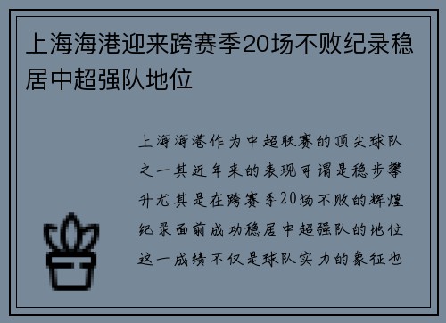 上海海港迎来跨赛季20场不败纪录稳居中超强队地位
