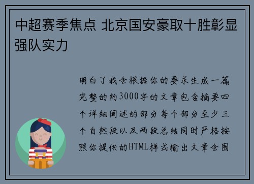 中超赛季焦点 北京国安豪取十胜彰显强队实力
