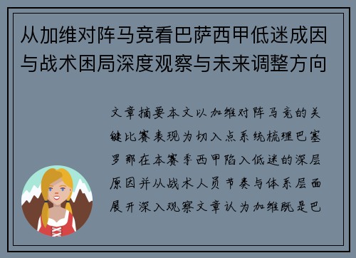 从加维对阵马竞看巴萨西甲低迷成因与战术困局深度观察与未来调整方向
