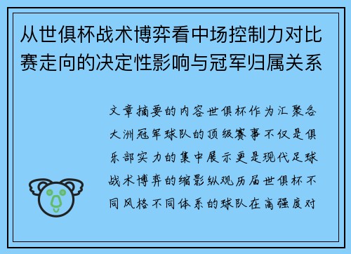 从世俱杯战术博弈看中场控制力对比赛走向的决定性影响与冠军归属关系