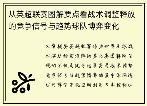 从英超联赛图解要点看战术调整释放的竞争信号与趋势球队博弈变化