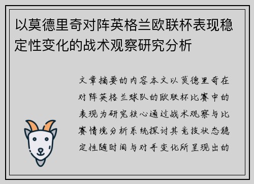 以莫德里奇对阵英格兰欧联杯表现稳定性变化的战术观察研究分析