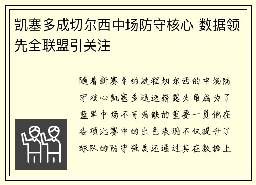 凯塞多成切尔西中场防守核心 数据领先全联盟引关注